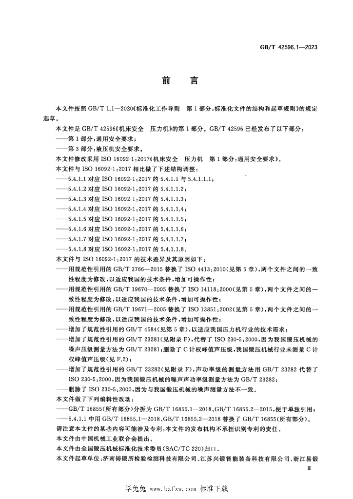 GB/T 42596.1-2023 标准预览
