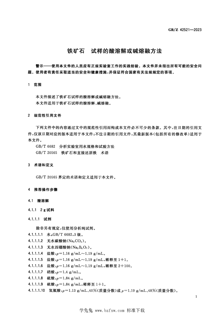 GB/Z 42521-2023 标准预览