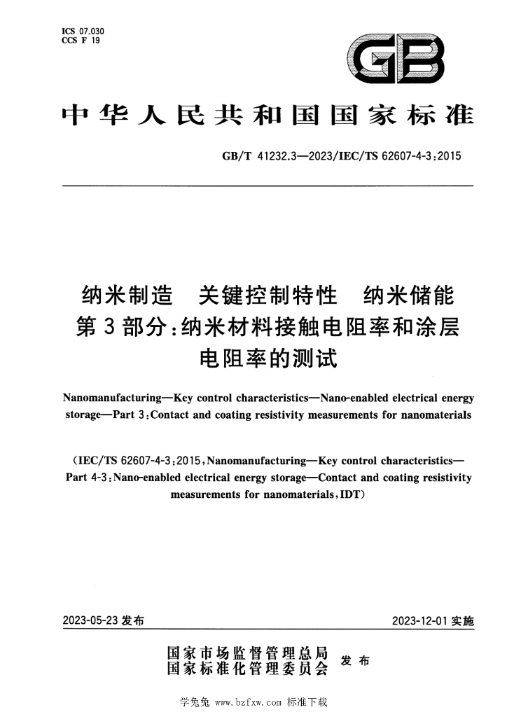 GB/T 41232.3-2023 标准预览