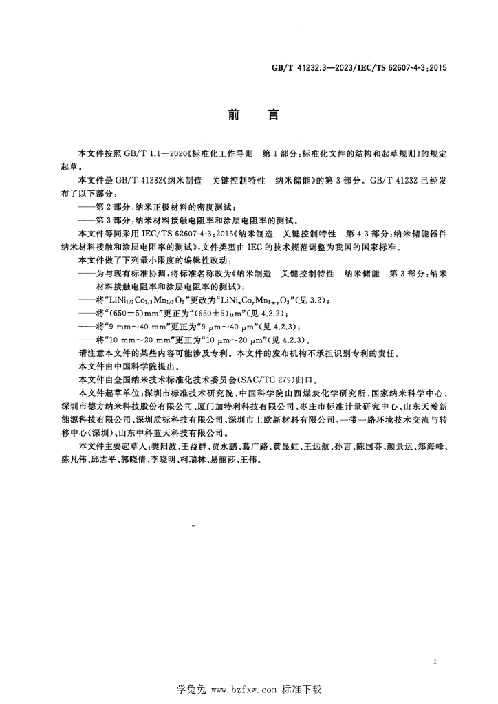 GB/T 41232.3-2023 标准预览