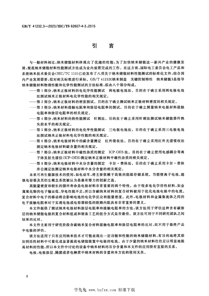 GB/T 41232.3-2023 标准预览