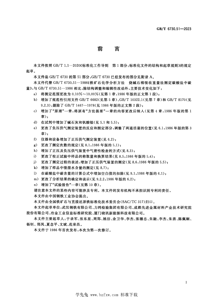 GB/T 6730.51-2023 标准预览