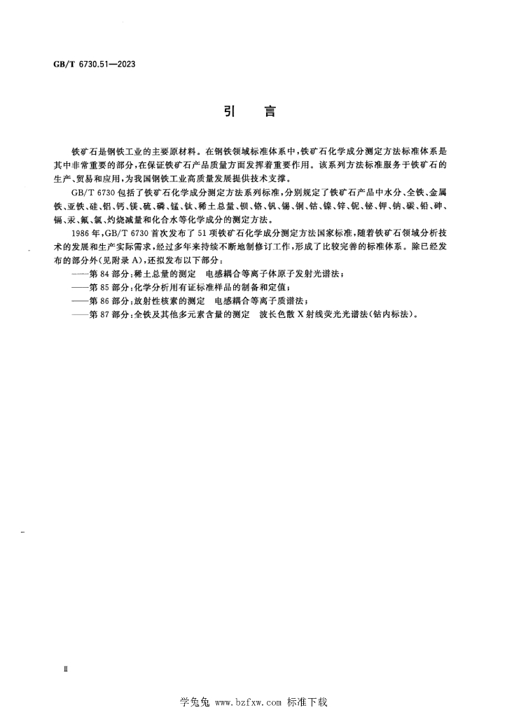 GB/T 6730.51-2023 标准预览