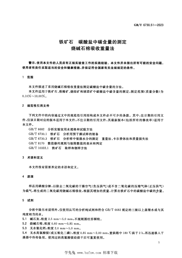 GB/T 6730.51-2023 标准预览