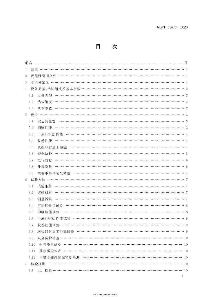 GB/T 25679-2023 标准预览