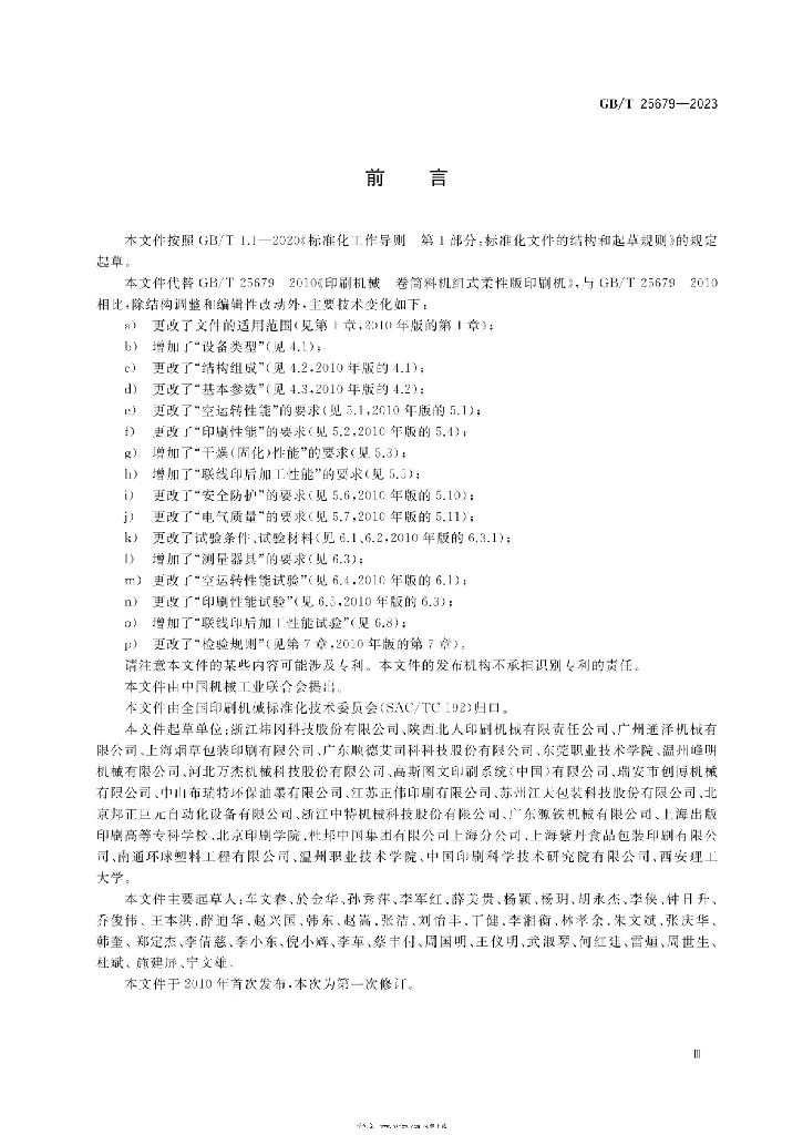 GB/T 25679-2023 标准预览