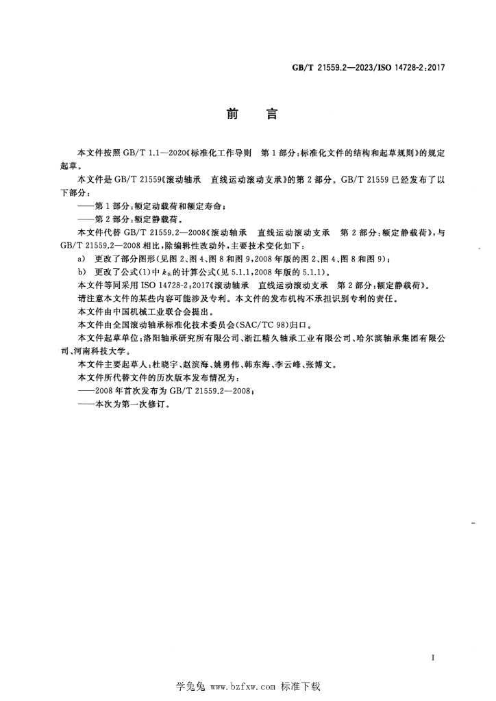 GB/T 21559.2-2023 标准预览