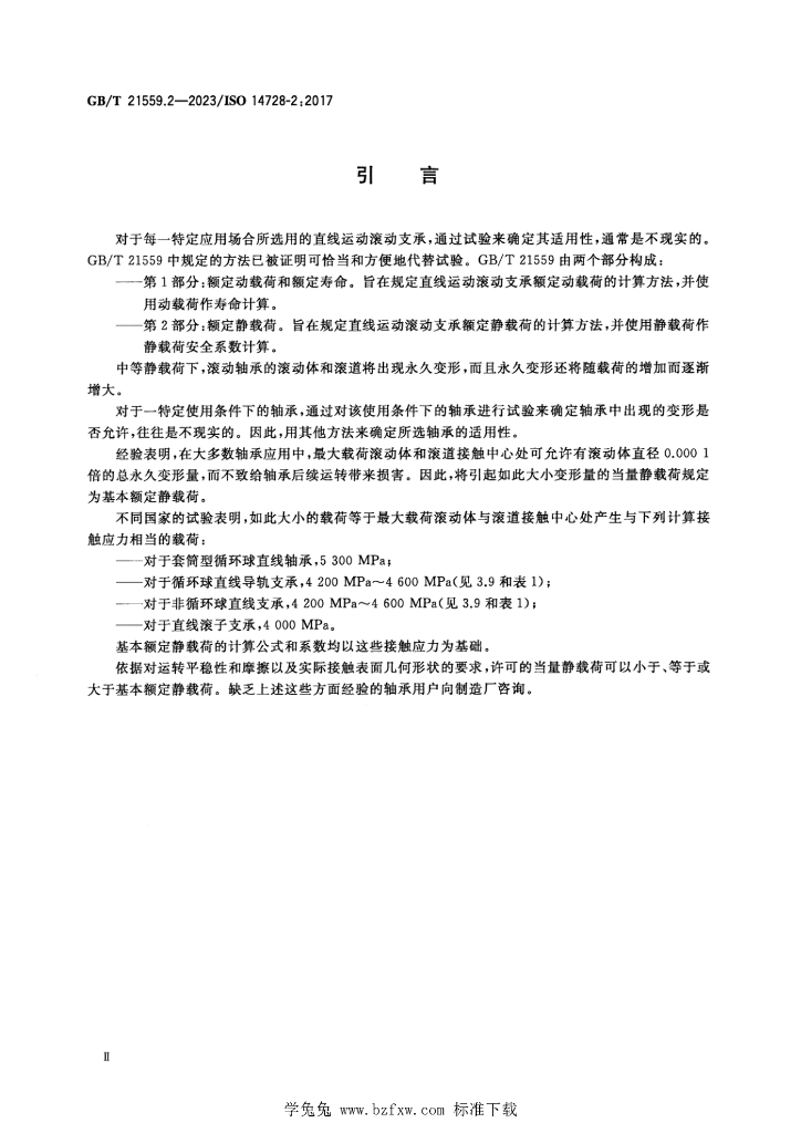 GB/T 21559.2-2023 标准预览