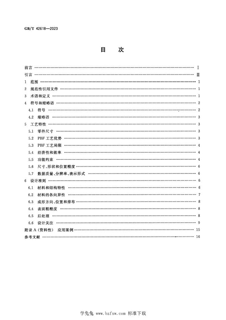 GB/T 42618-2023 标准预览
