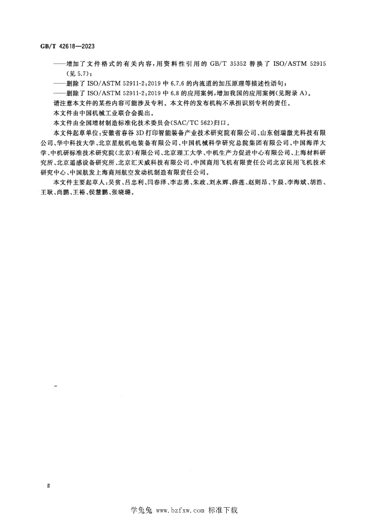 GB/T 42618-2023 标准预览