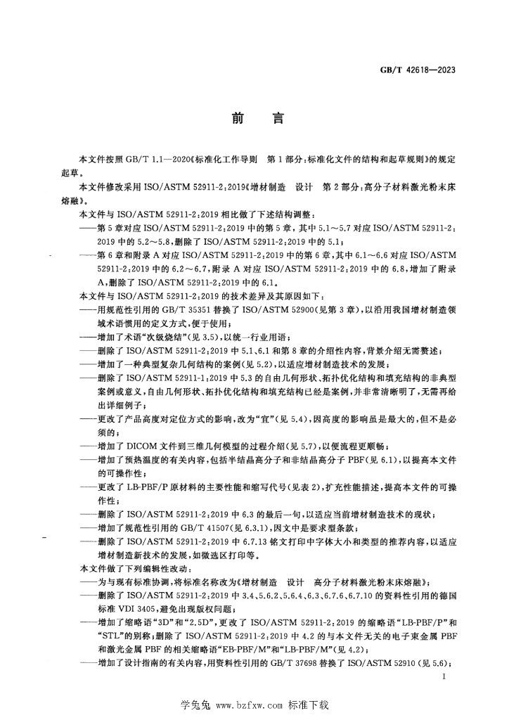 GB/T 42618-2023 标准预览