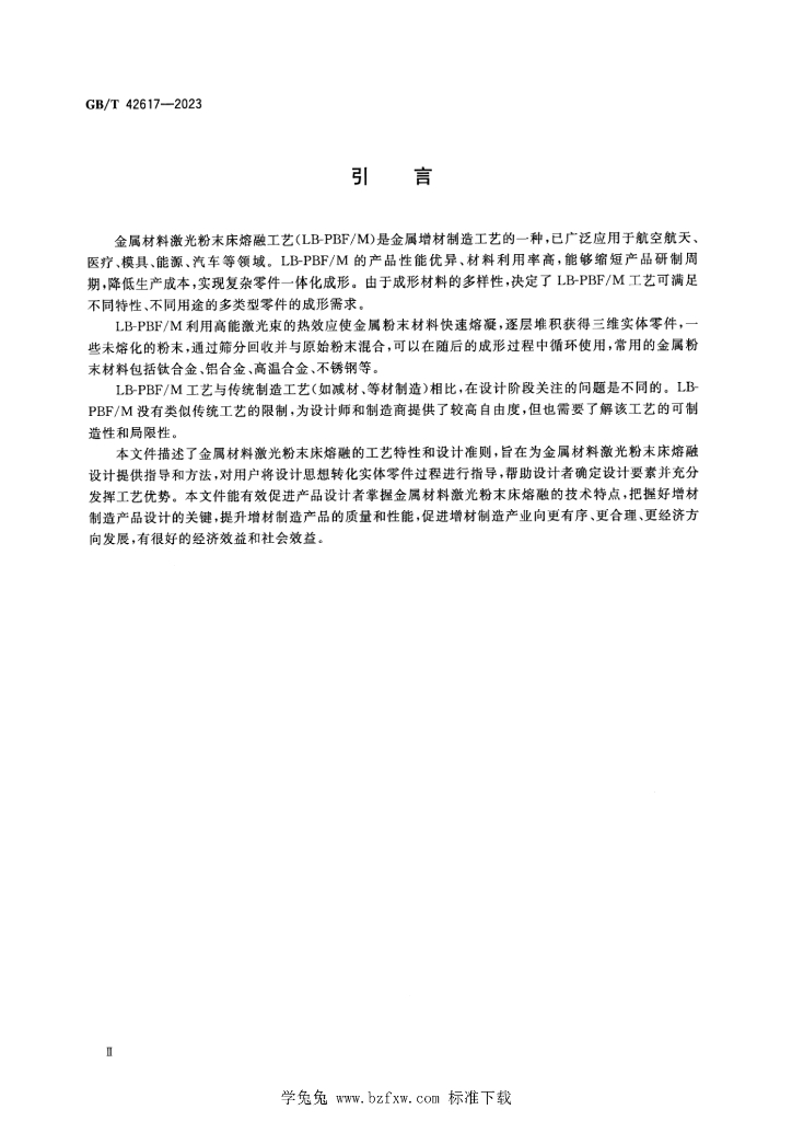 GB/T 42617-2023 标准预览