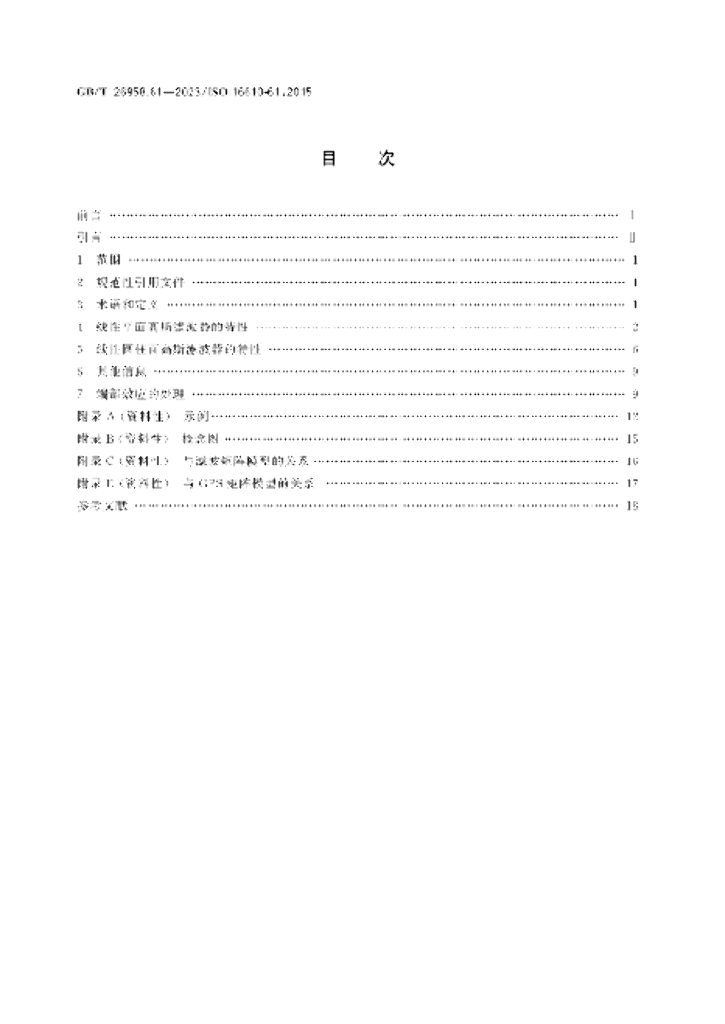 GB/T 26958.61-2023 标准预览
