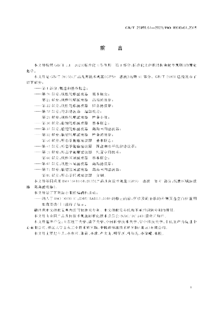GB/T 26958.61-2023 标准预览