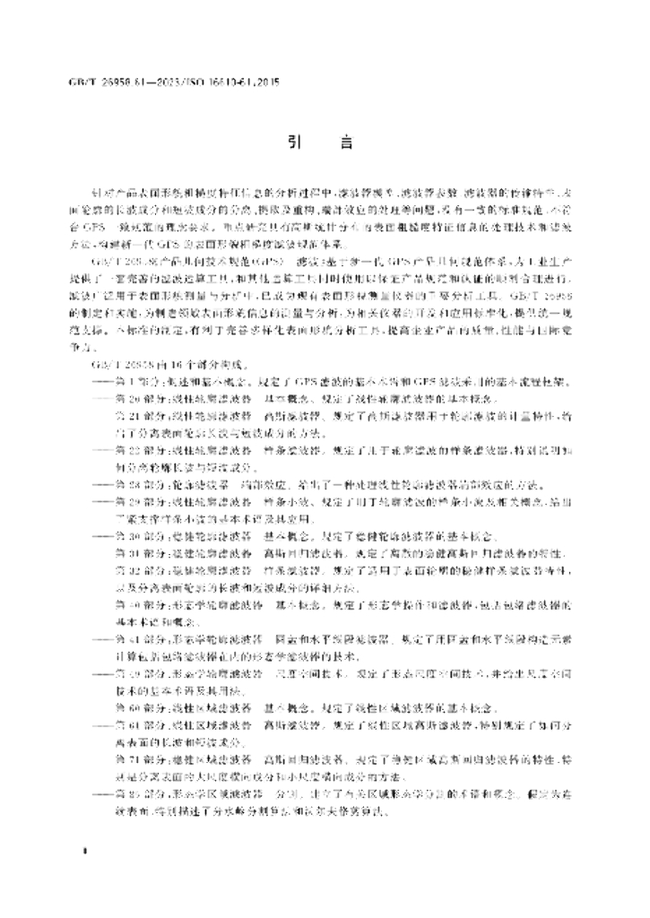 GB/T 26958.61-2023 标准预览