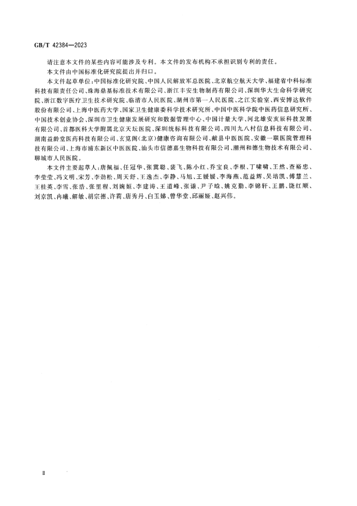GB/T 42384-2023 标准预览