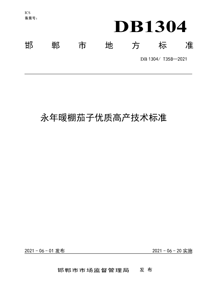 DB1304/T 358-2021 标准预览
