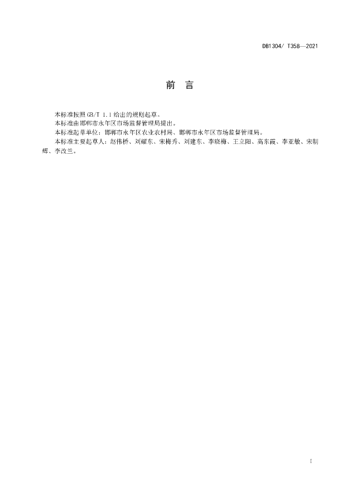 DB1304/T 358-2021 标准预览