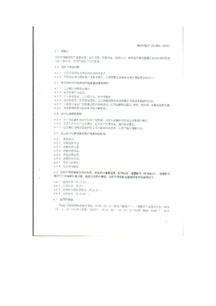 DJG331082/T 23-2016 标准预览