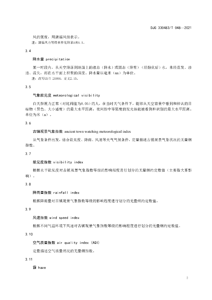DJG330483/T 048-2021 标准预览