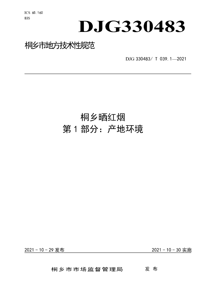 DJG330483/T 039.1-2021 标准预览