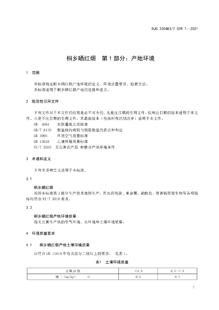 DJG330483/T 039.1-2021 标准预览