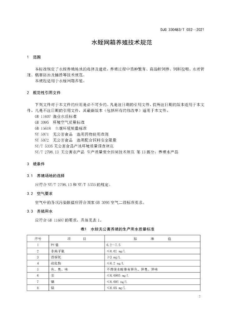 DJG330483/T 032-2021 标准预览