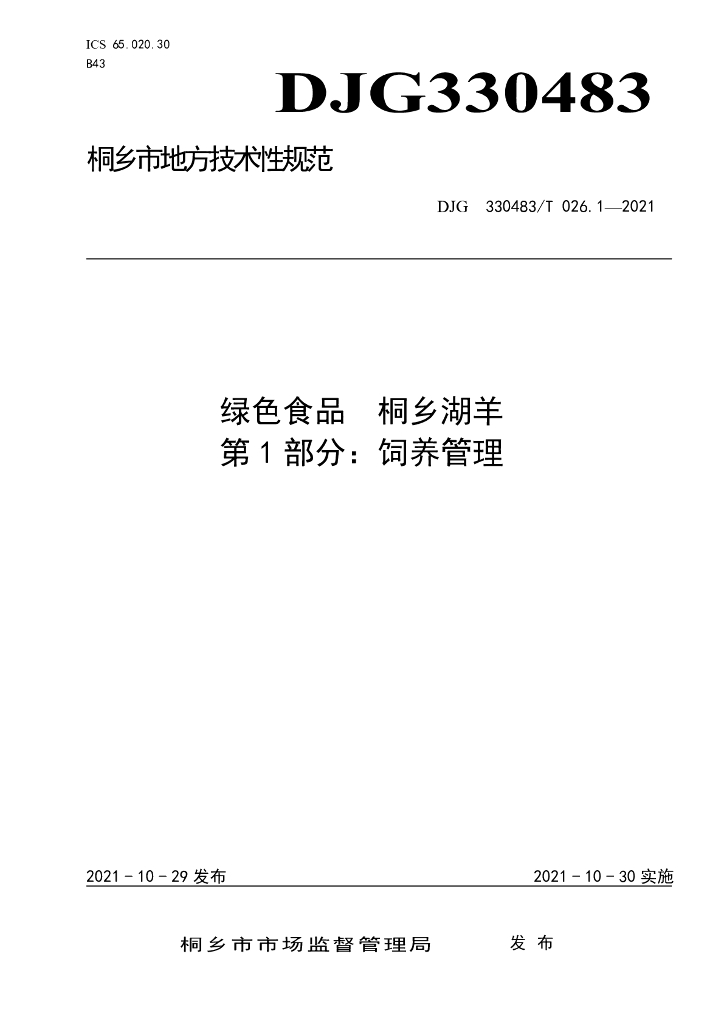 DJG330483/T 026.1-2021 标准预览