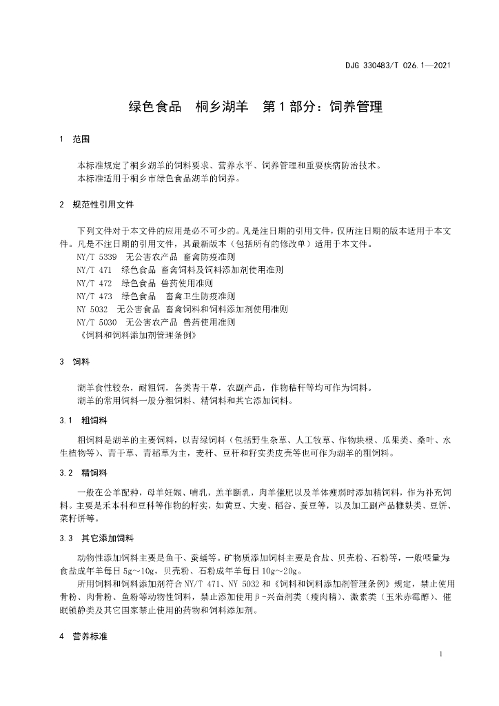DJG330483/T 026.1-2021 标准预览
