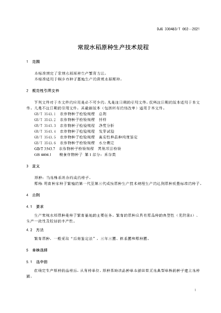 DJG330483/T 002-2021 标准预览