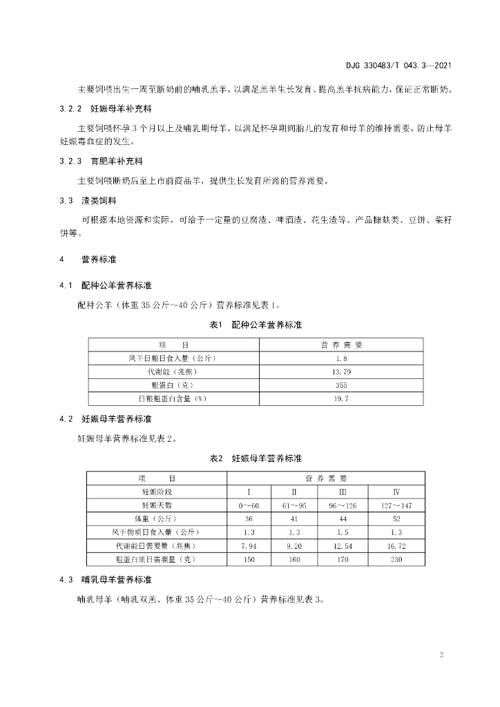 DJG330483/T 043.3-2021 标准预览
