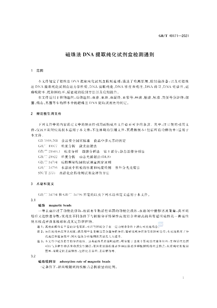 GB/T 40171-2021 标准预览