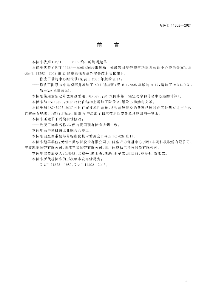 GB/T 11362-2021 标准预览