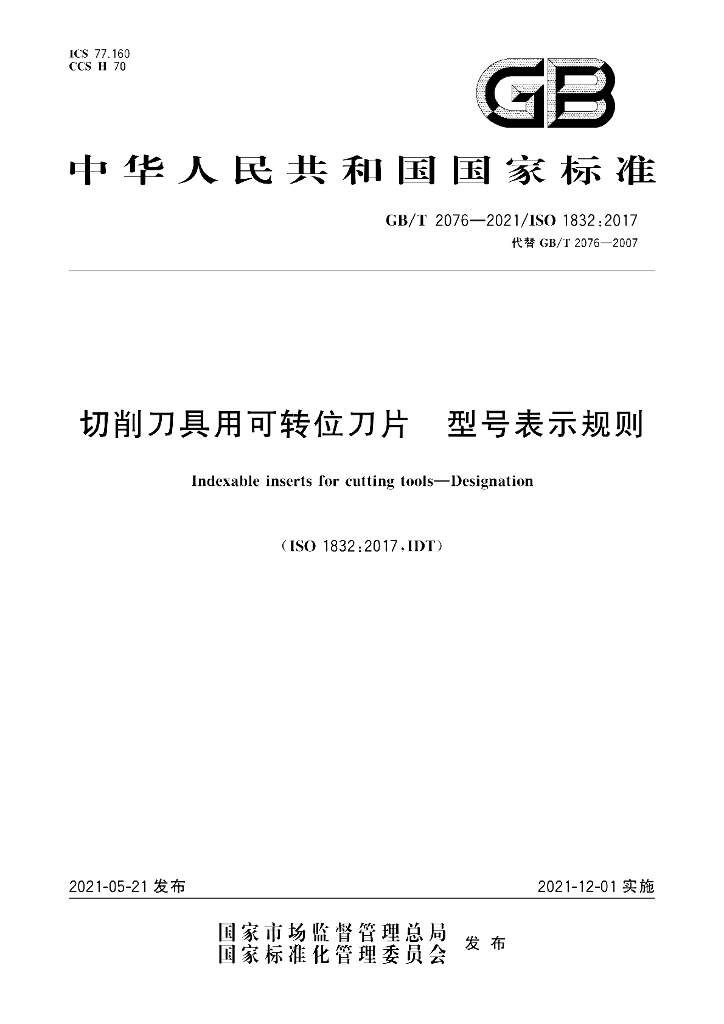 GB/T 2076-2021 标准预览