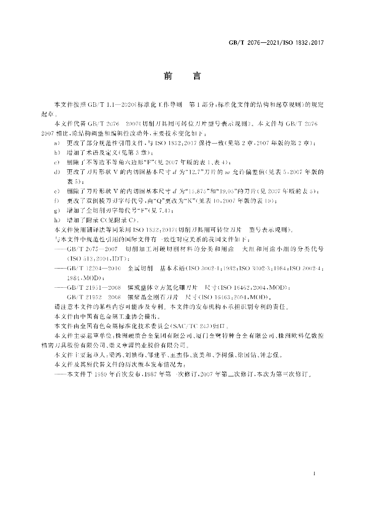 GB/T 2076-2021 标准预览