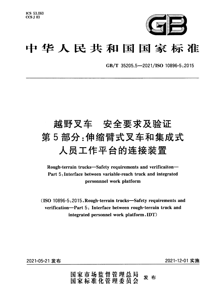GB/T 35205.5-2021 标准预览