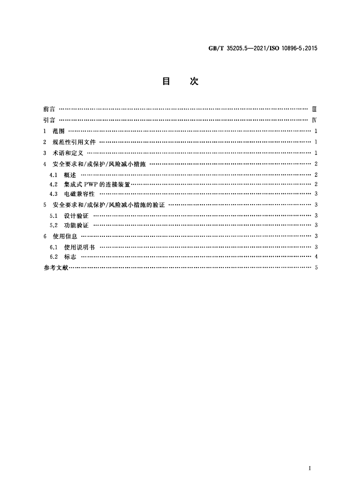 GB/T 35205.5-2021 标准预览