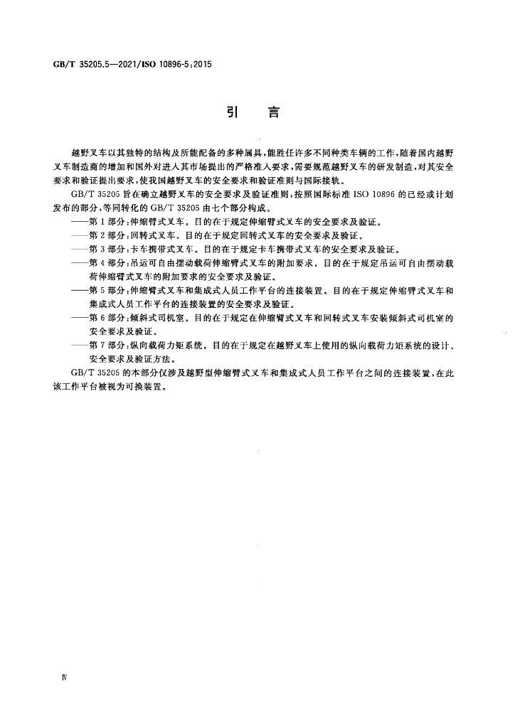 GB/T 35205.5-2021 标准预览