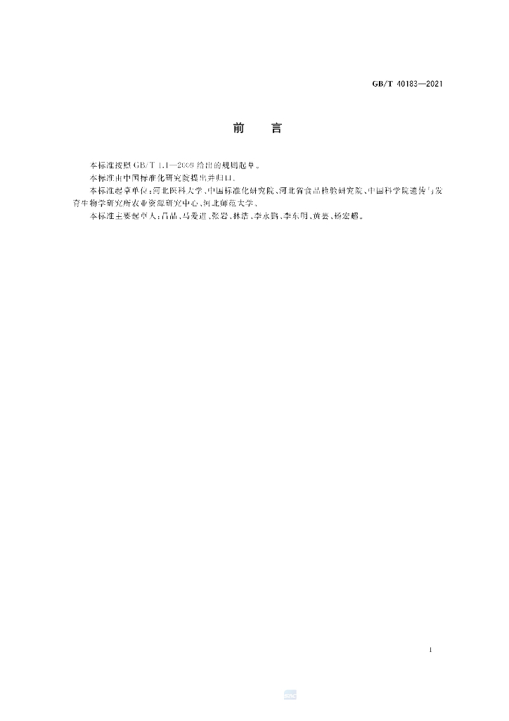 GB/T 40183-2021 标准预览