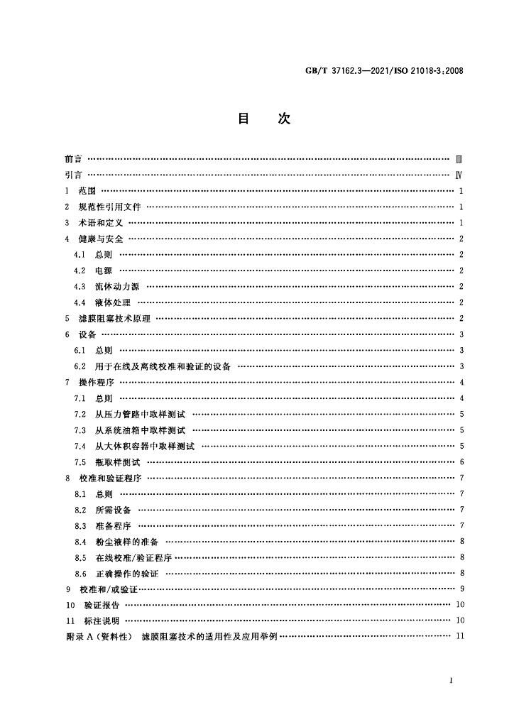 GB/T 37162.3-2021 标准预览