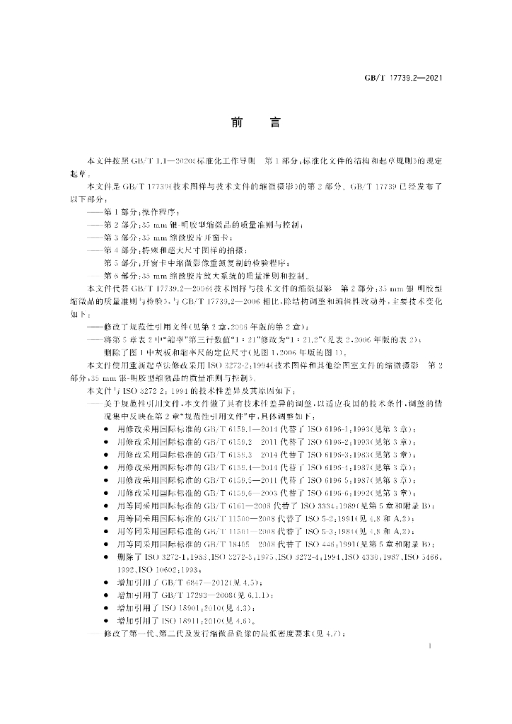 GB/T 17739.2-2021 标准预览
