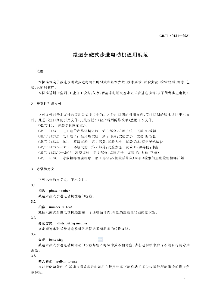 GB/T 40131-2021 标准预览