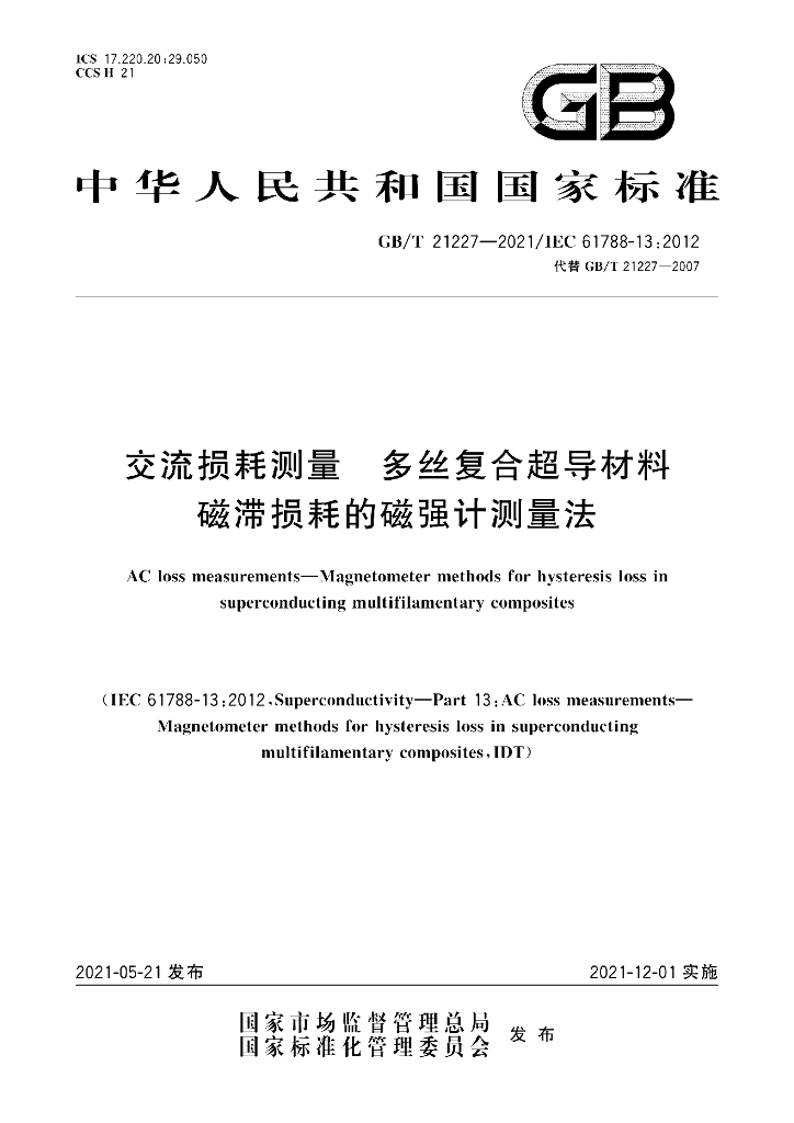 GB/T 21227-2021 标准预览