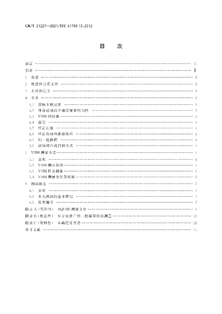 GB/T 21227-2021 标准预览