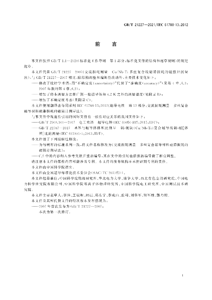 GB/T 21227-2021 标准预览