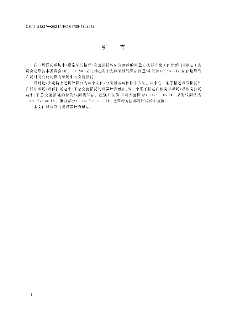GB/T 21227-2021 标准预览