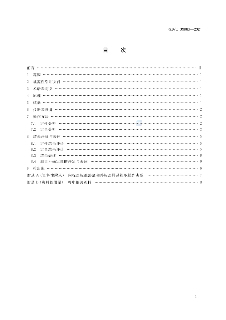 GB/T 39883-2021 标准预览
