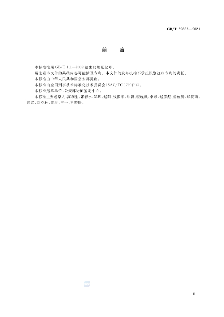GB/T 39883-2021 标准预览