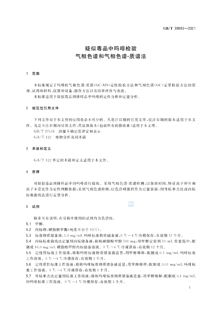 GB/T 39883-2021 标准预览
