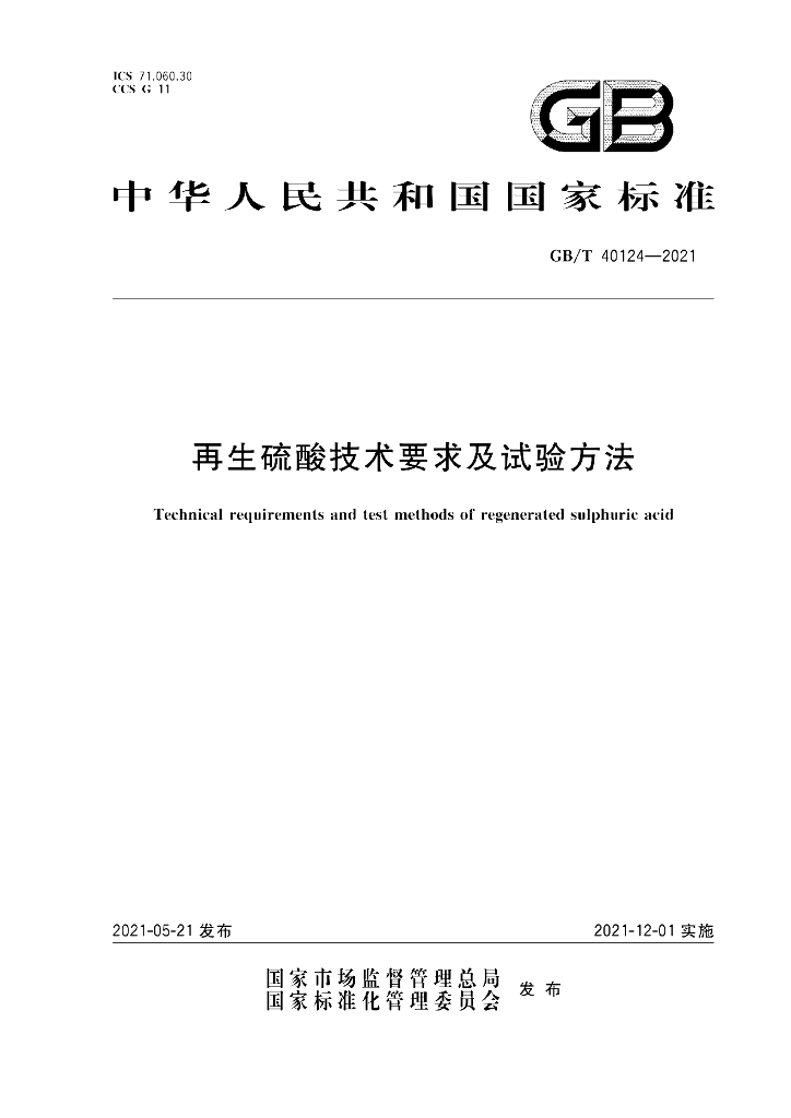 GB/T 40124-2021 标准预览
